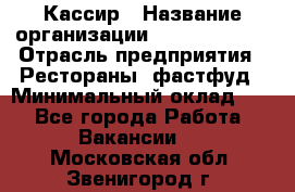 Кассир › Название организации ­ Burger King › Отрасль предприятия ­ Рестораны, фастфуд › Минимальный оклад ­ 1 - Все города Работа » Вакансии   . Московская обл.,Звенигород г.